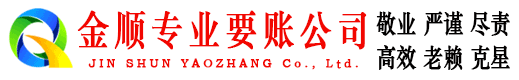 荷塘金顺收债公司